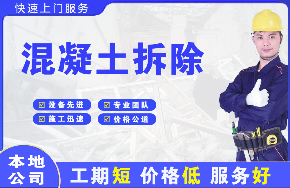 汉台混凝土拆除