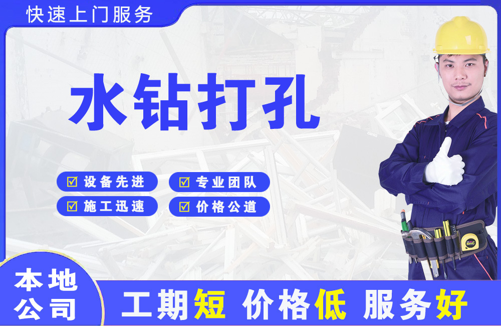 汉台水钻打孔