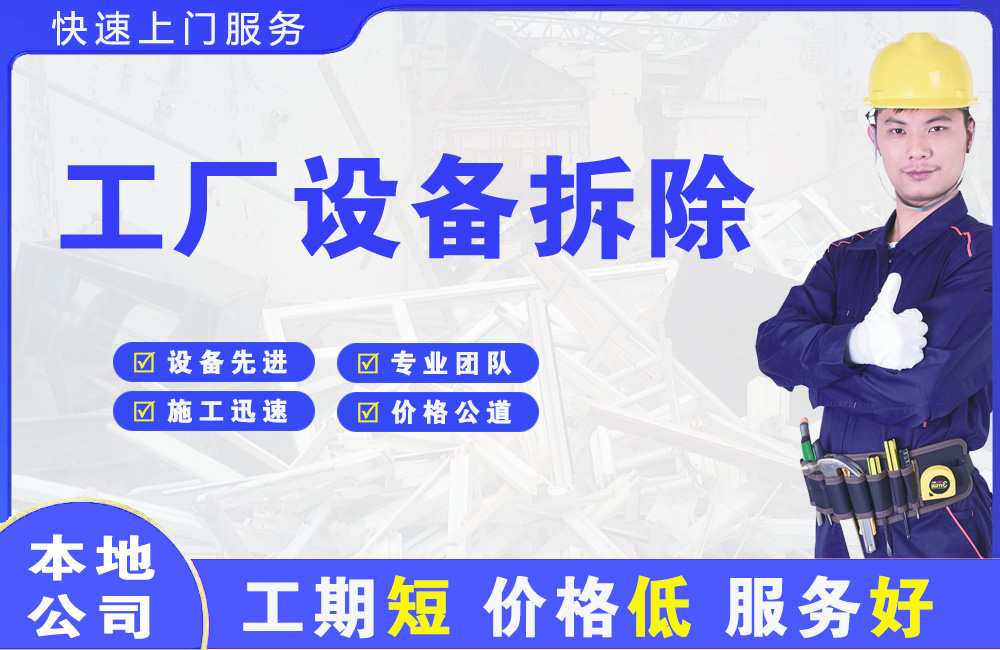 汉台工厂设备拆除